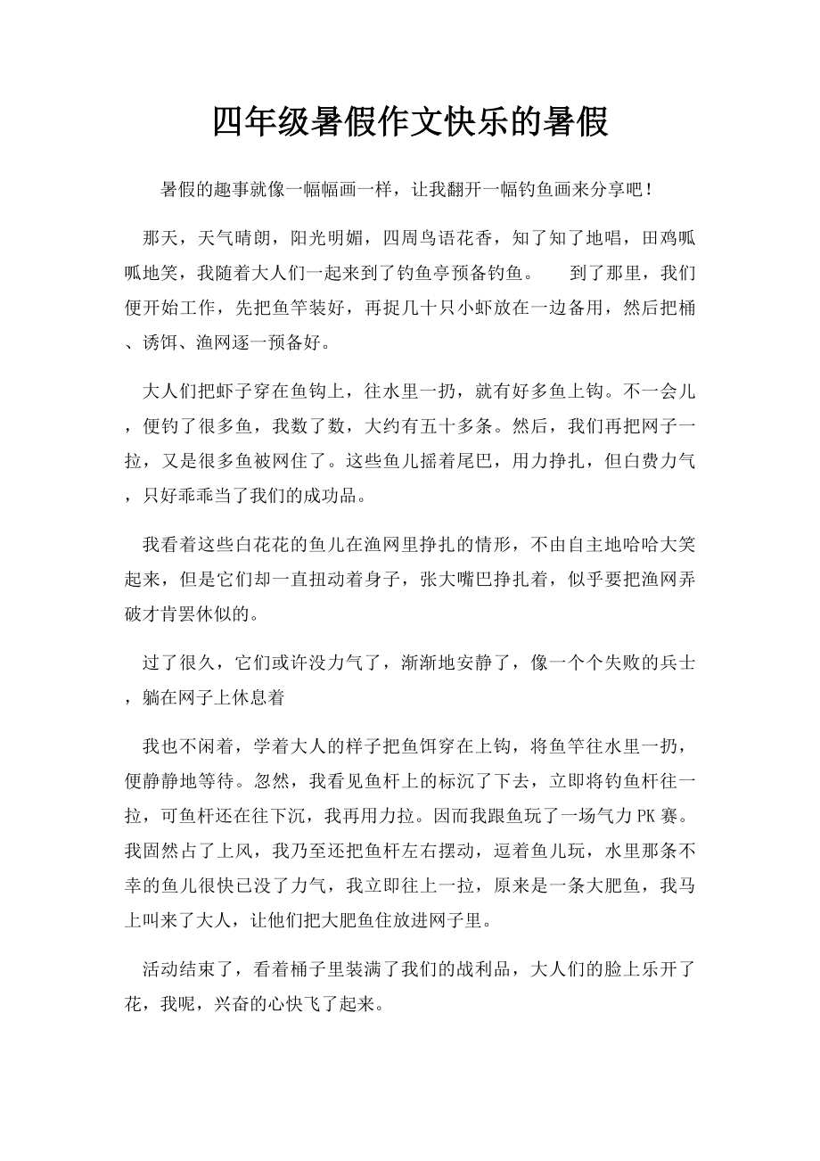 四年级暑假作文快乐的暑假.docx_第1页