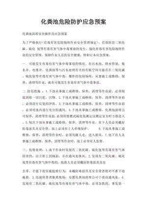 化粪池危险防护应急预案.docx