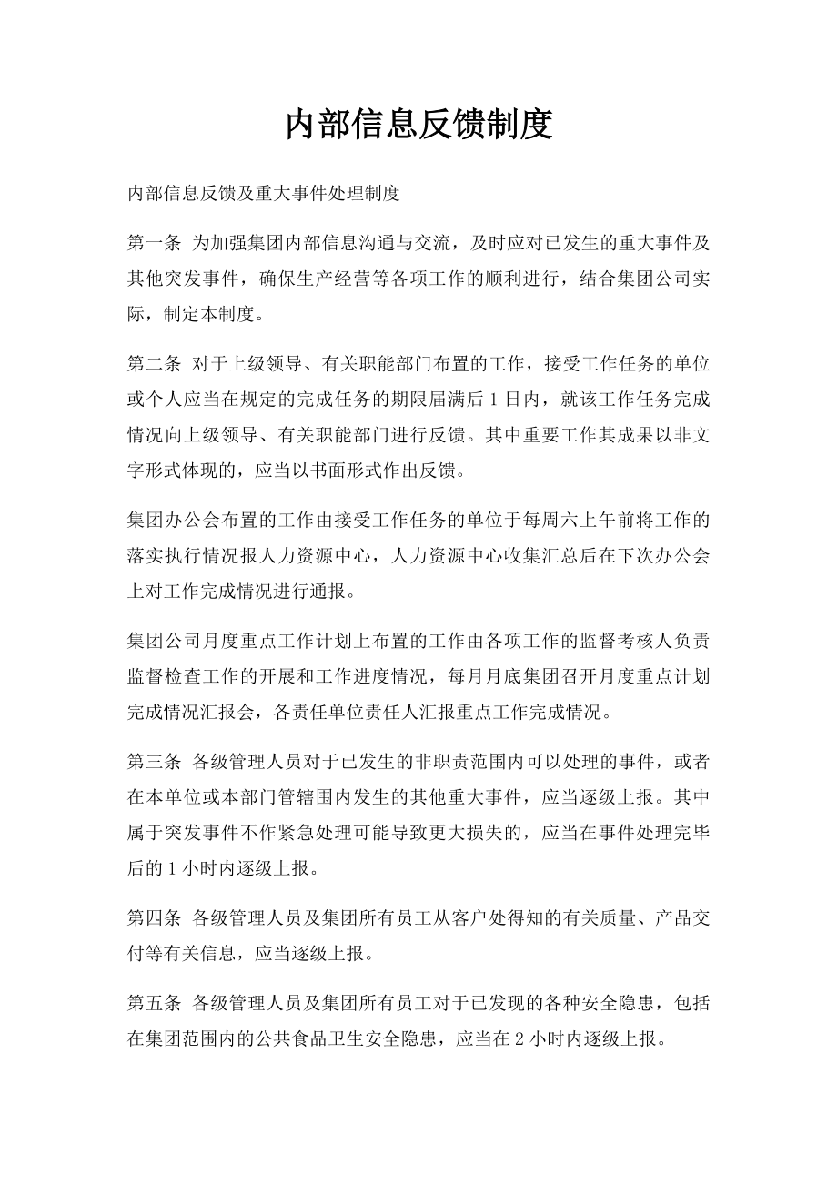 内部信息反馈制度.docx_第1页