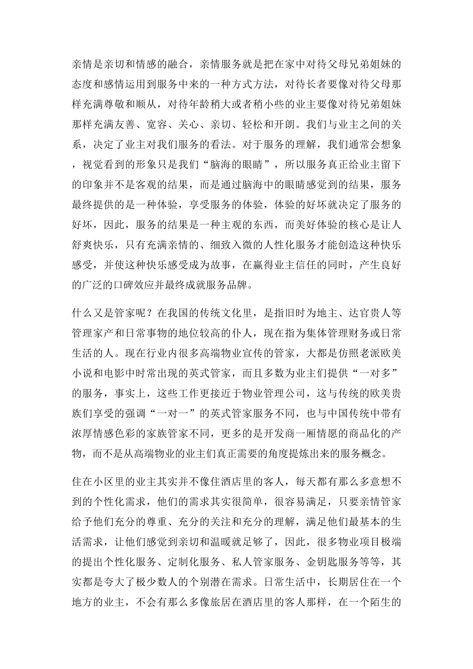 亲情管家服务模式在高端物业服务中的运用.docx_第3页