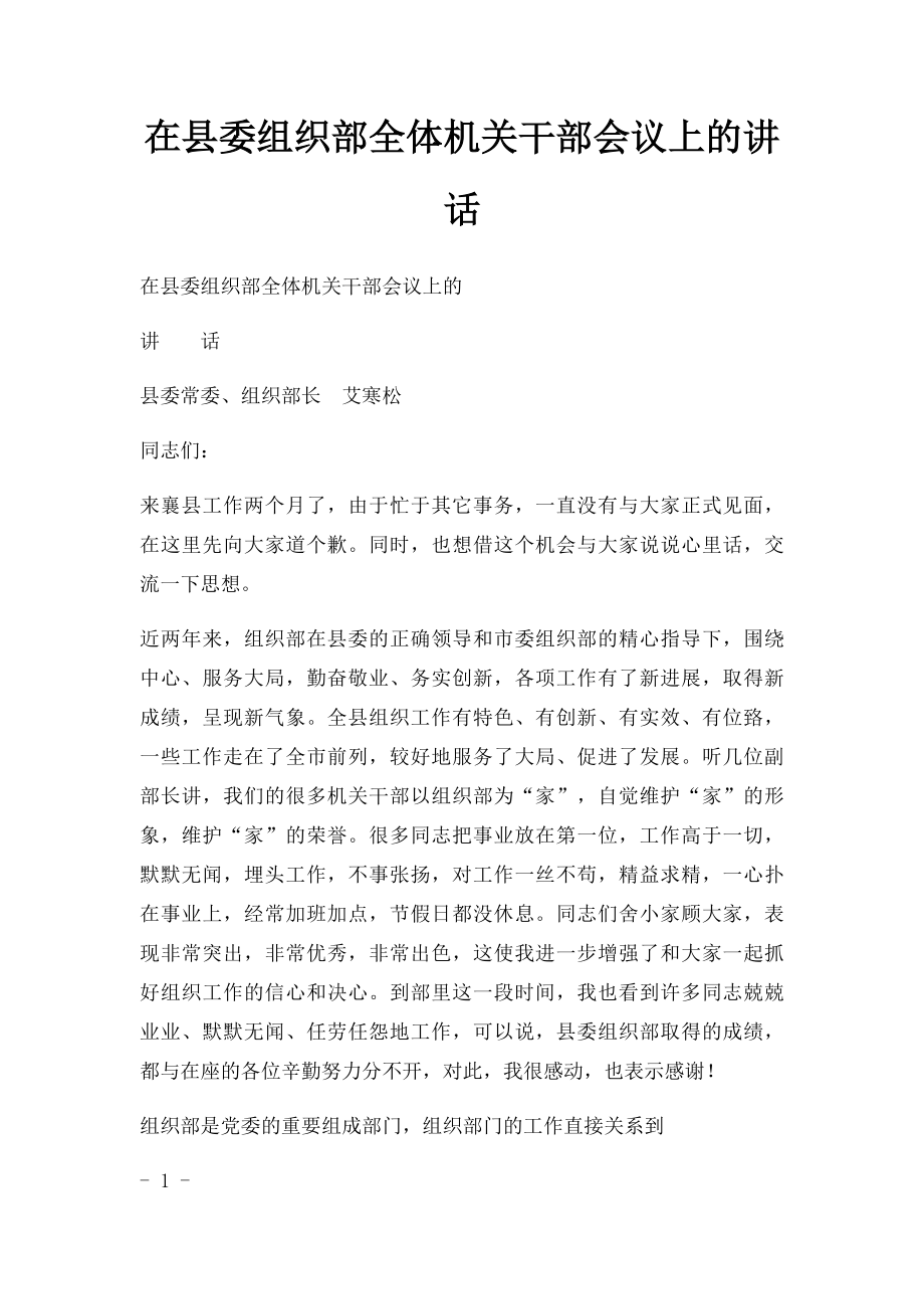 在县委组织部全体机关干部会议上的讲话.docx_第1页