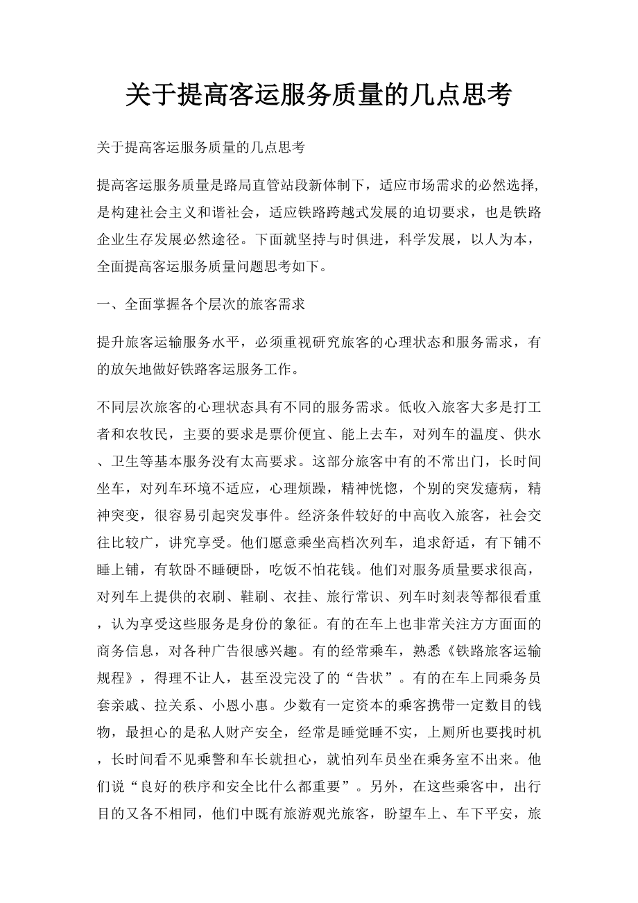 关于提高客运服务质量的几点思考.docx_第1页