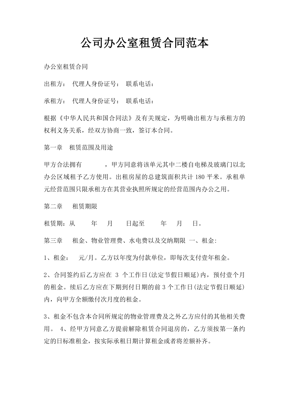 公司办公室租赁合同范本.docx_第1页