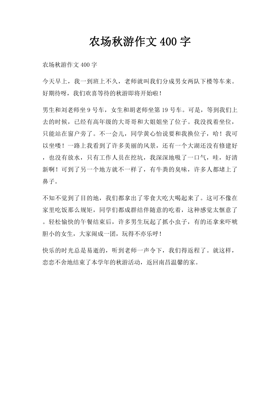 农场秋游作文400字.docx_第1页