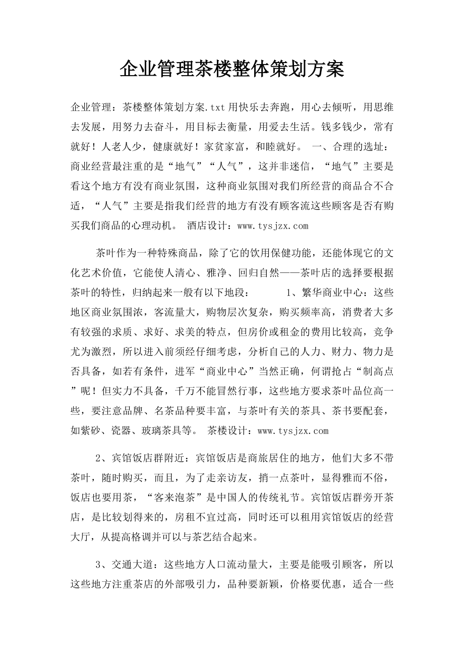 企业管理茶楼整体策划方案.docx_第1页