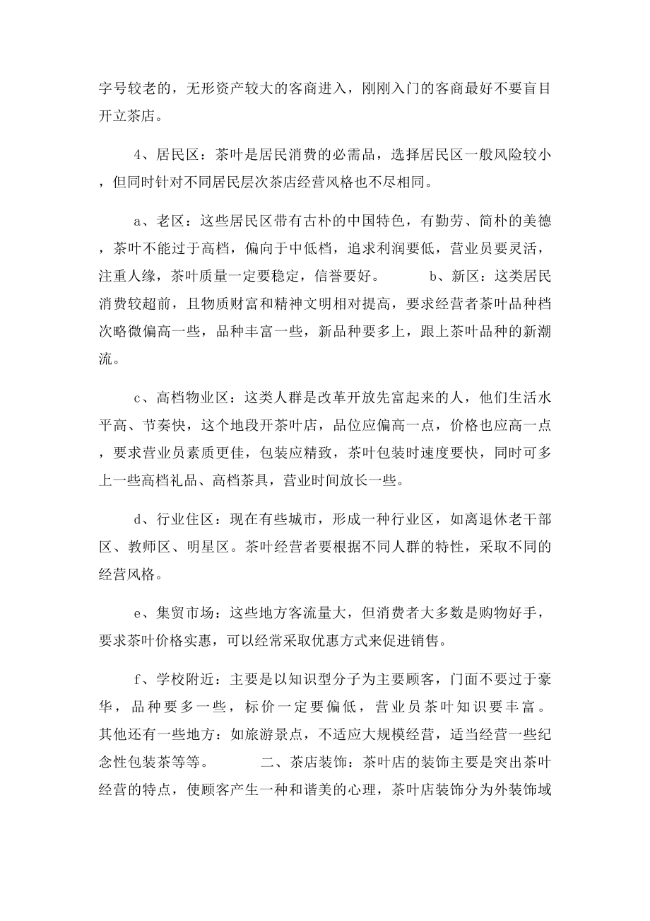 企业管理茶楼整体策划方案.docx_第2页