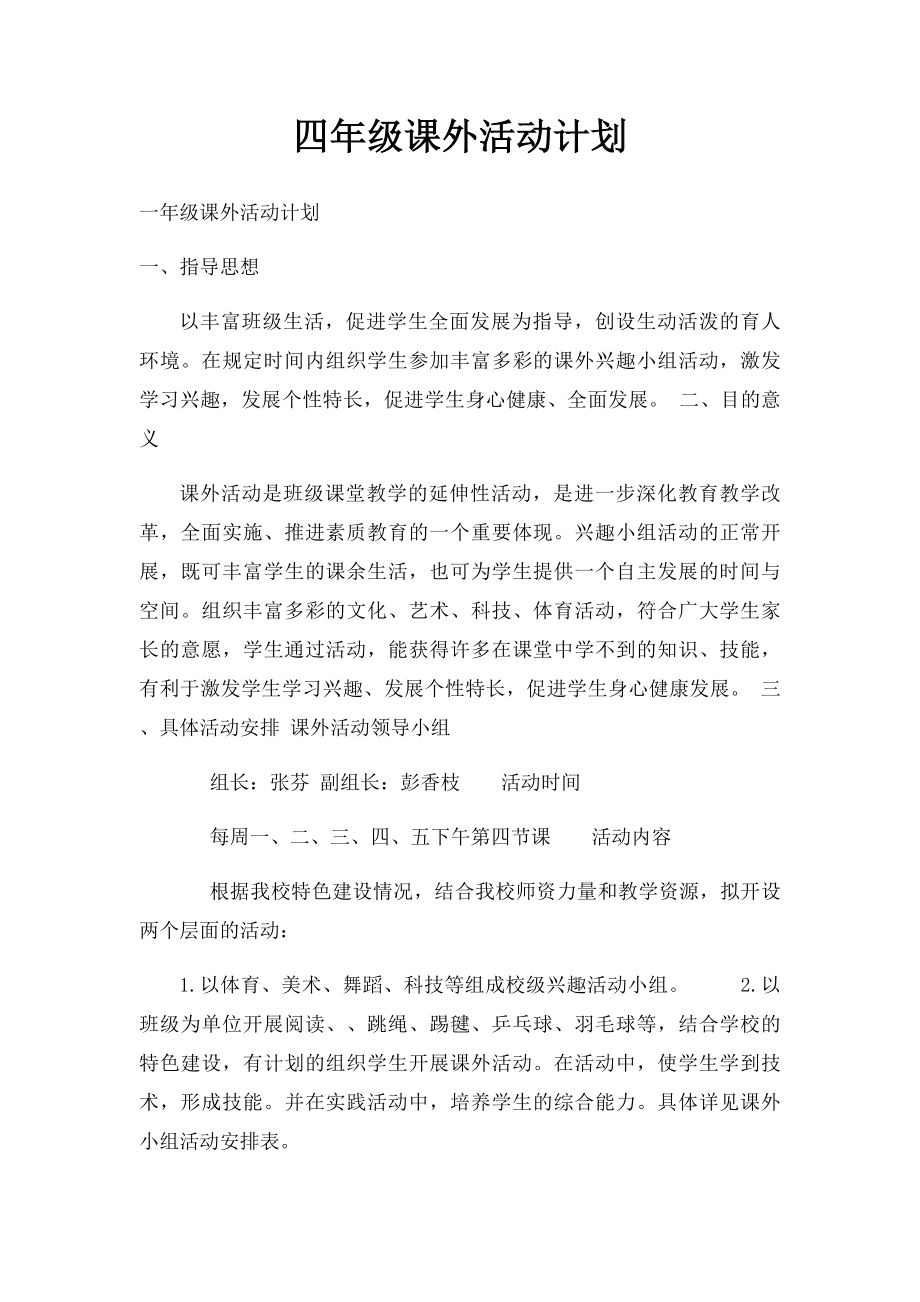 四年级课外活动计划.docx_第1页