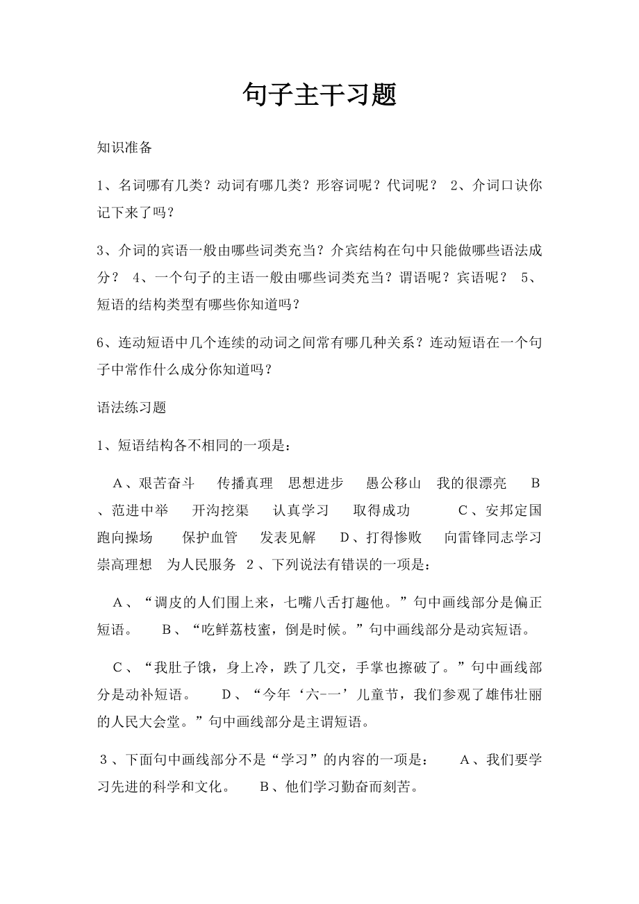 句子主干习题.docx_第1页