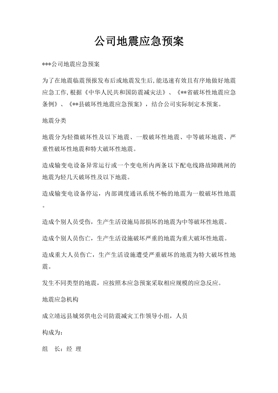 公司地震应急预案.docx_第1页