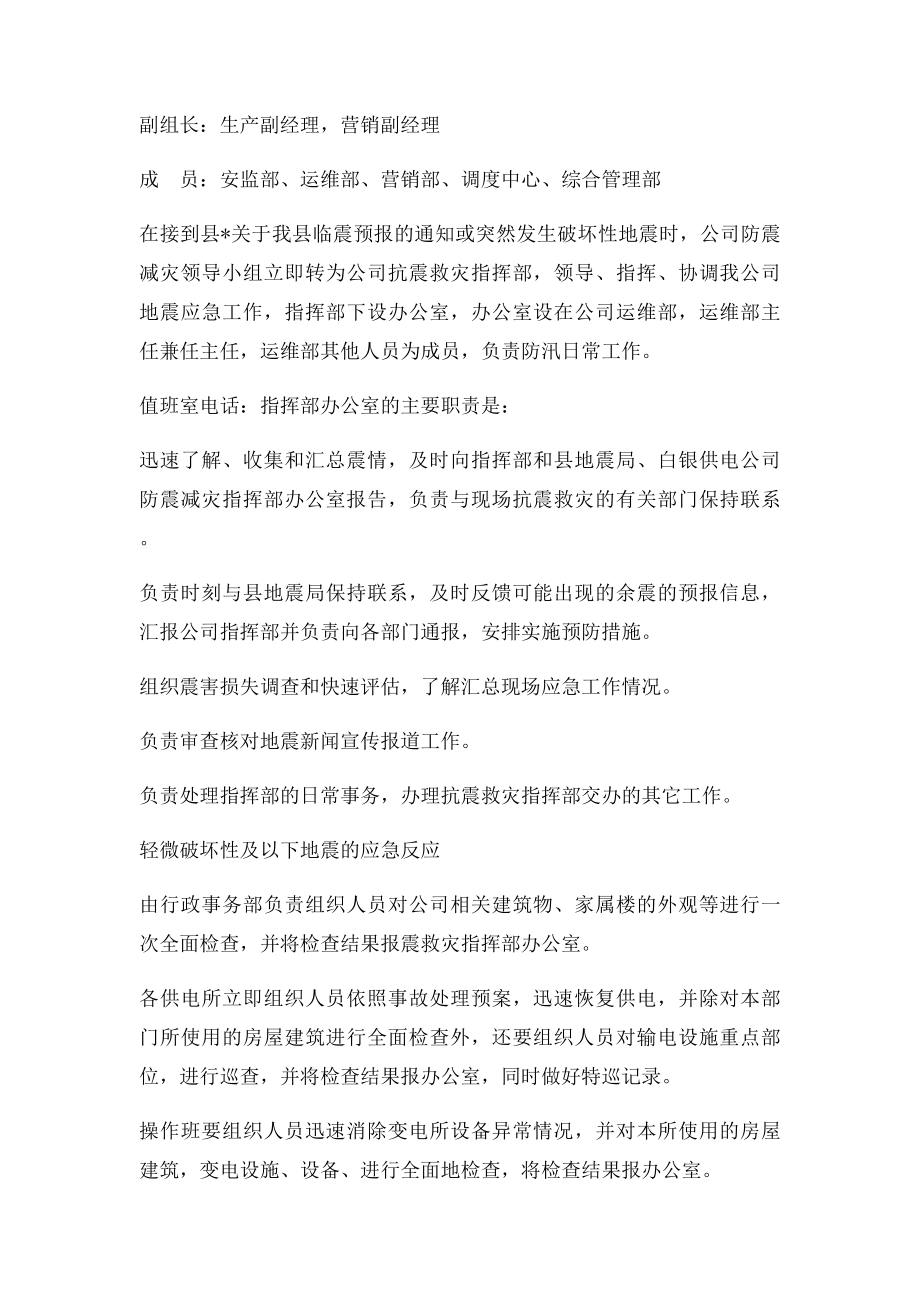 公司地震应急预案.docx_第2页