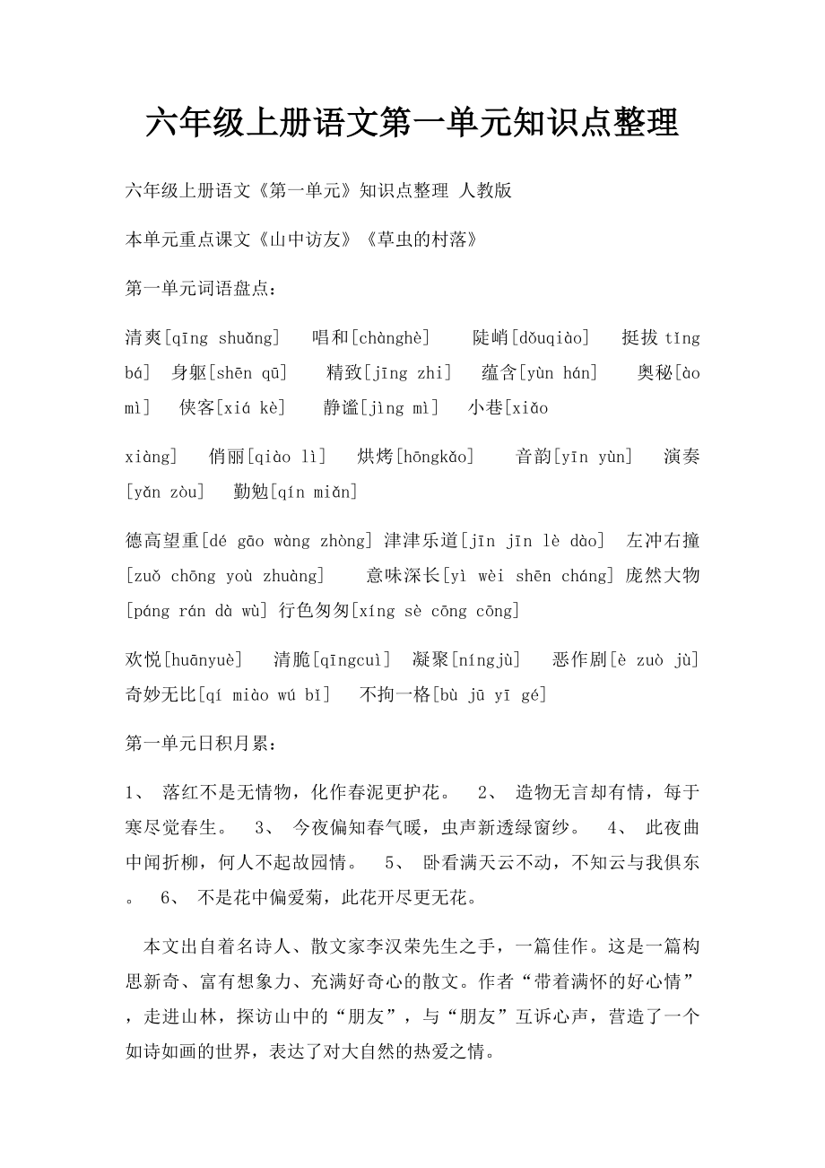 六年级上册语文第一单元知识点整理.docx_第1页