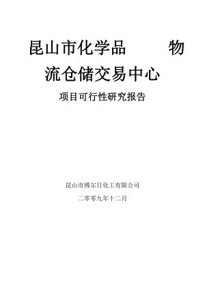 昆山化学品物流仓储交易中心可行性研究报告.doc