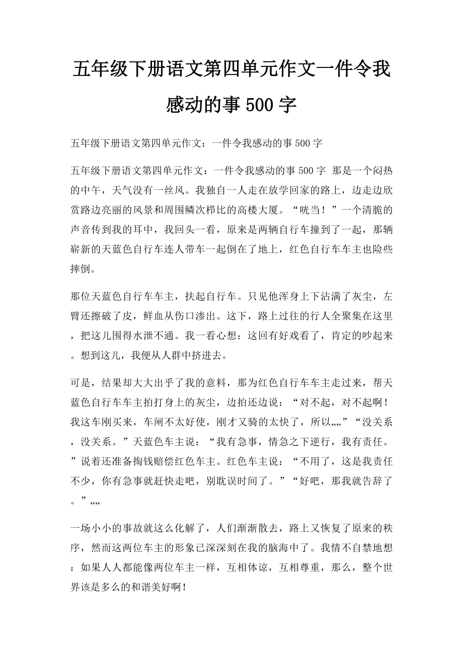 五年级下册语文第四单元作文一件令我感动的事500字(2).docx_第1页