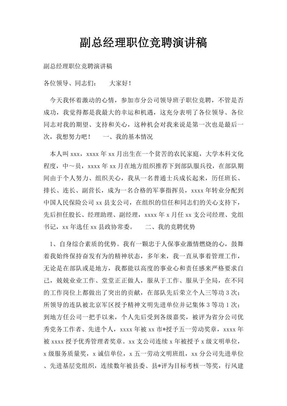 副总经理职位竞聘演讲稿.docx_第1页