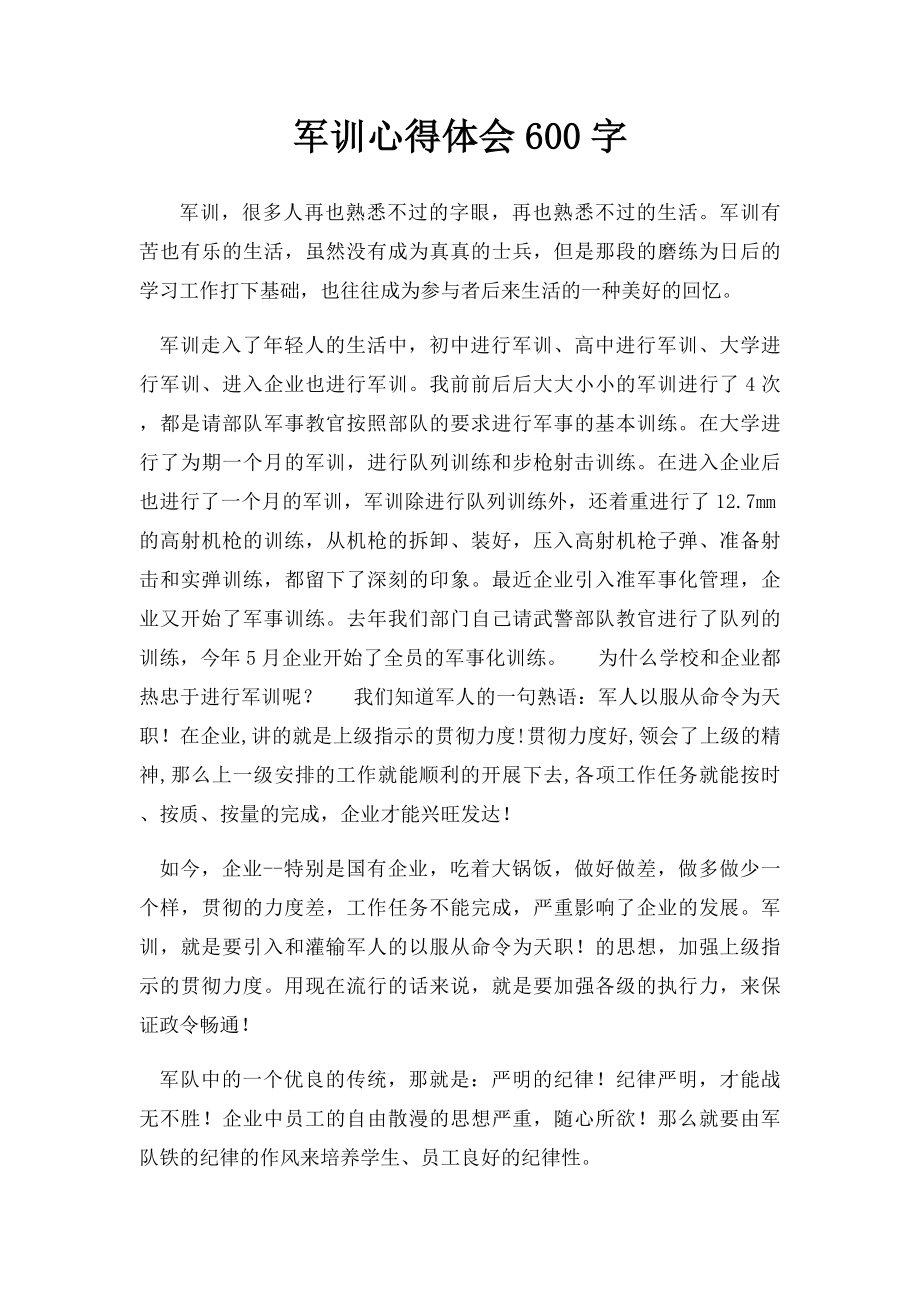 军训心得体会600字.docx_第1页