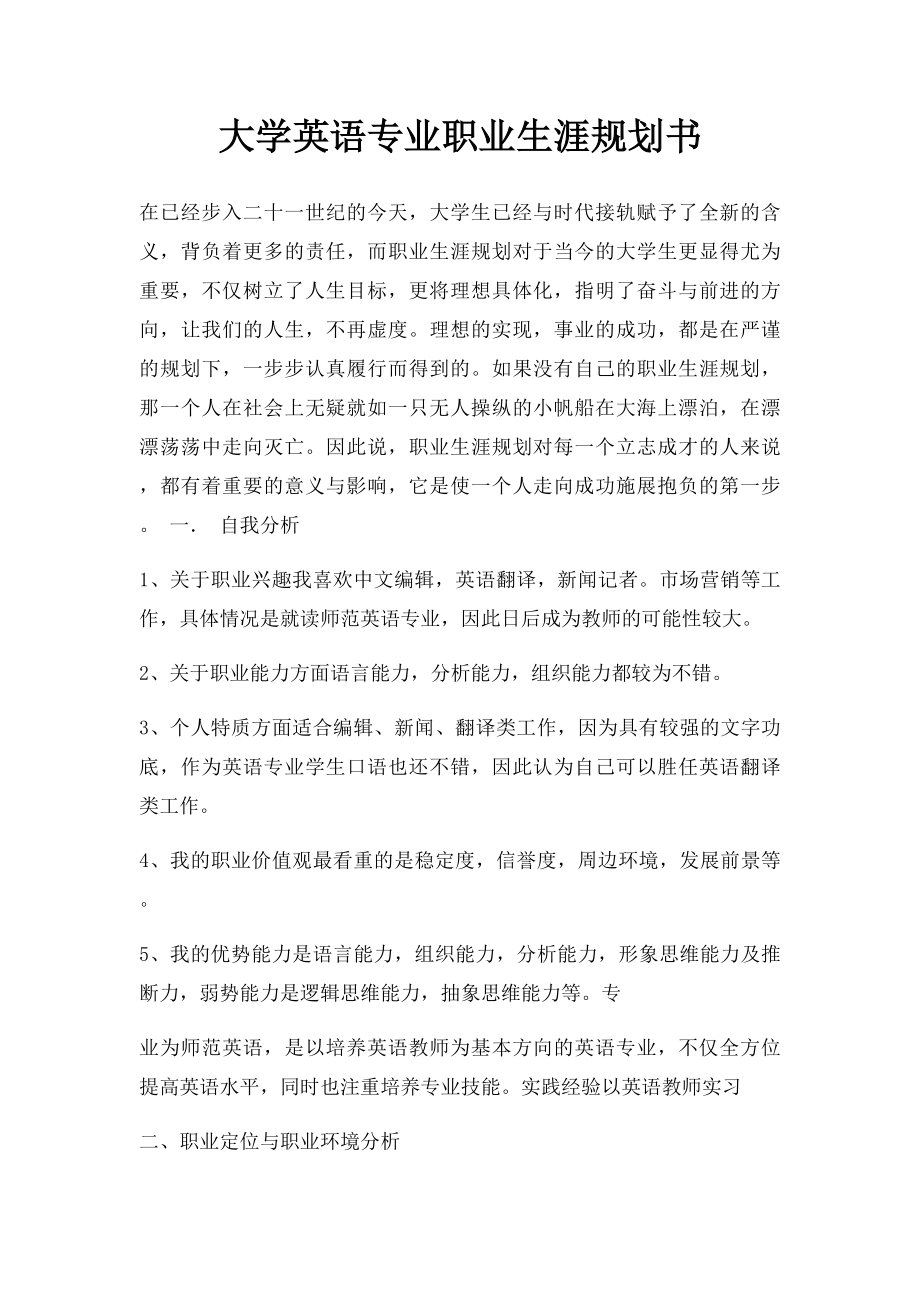 大学英语专业职业生涯规划书(1).docx_第1页