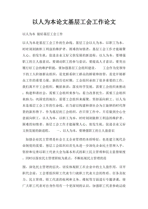 以人为本论文基层工会工作论文(1).docx