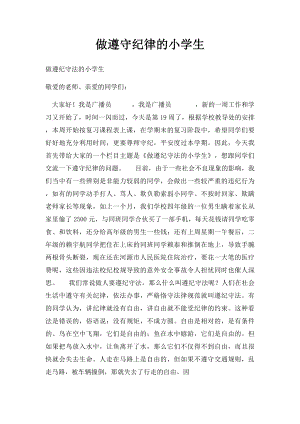 做遵守纪律的小学生.docx