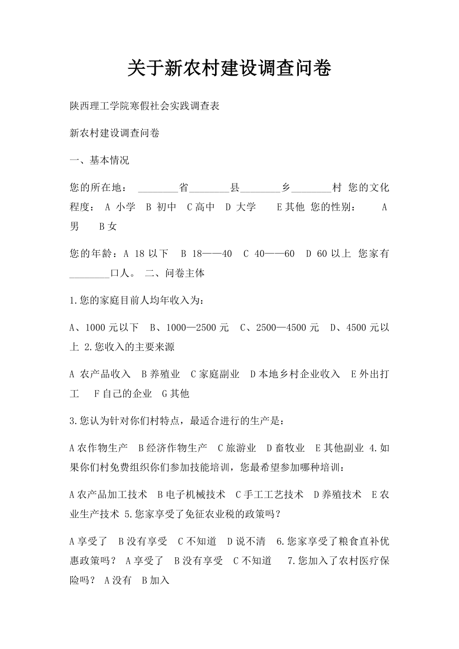 关于新农村建设调查问卷.docx_第1页