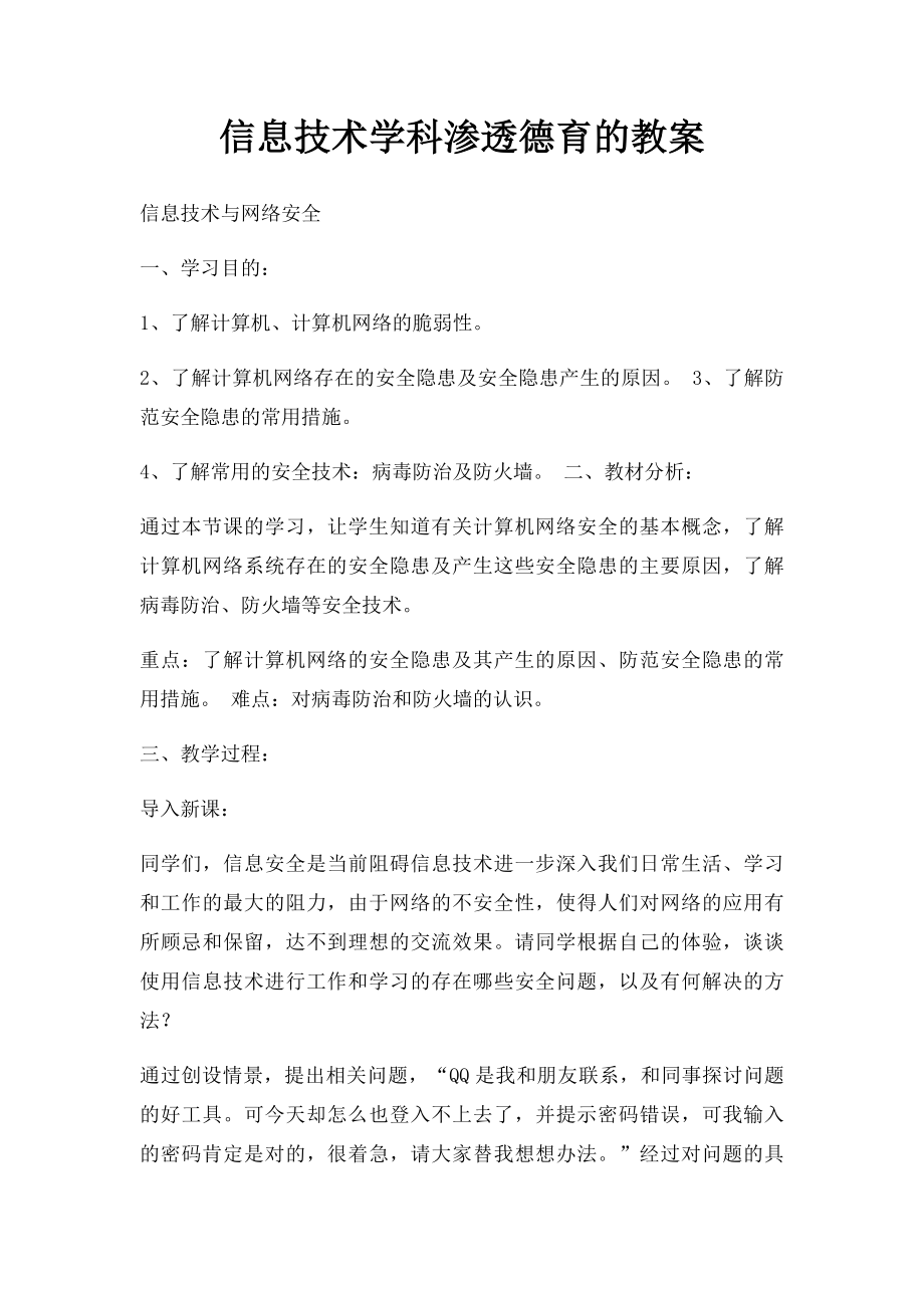 信息技术学科渗透德育的教案.docx_第1页