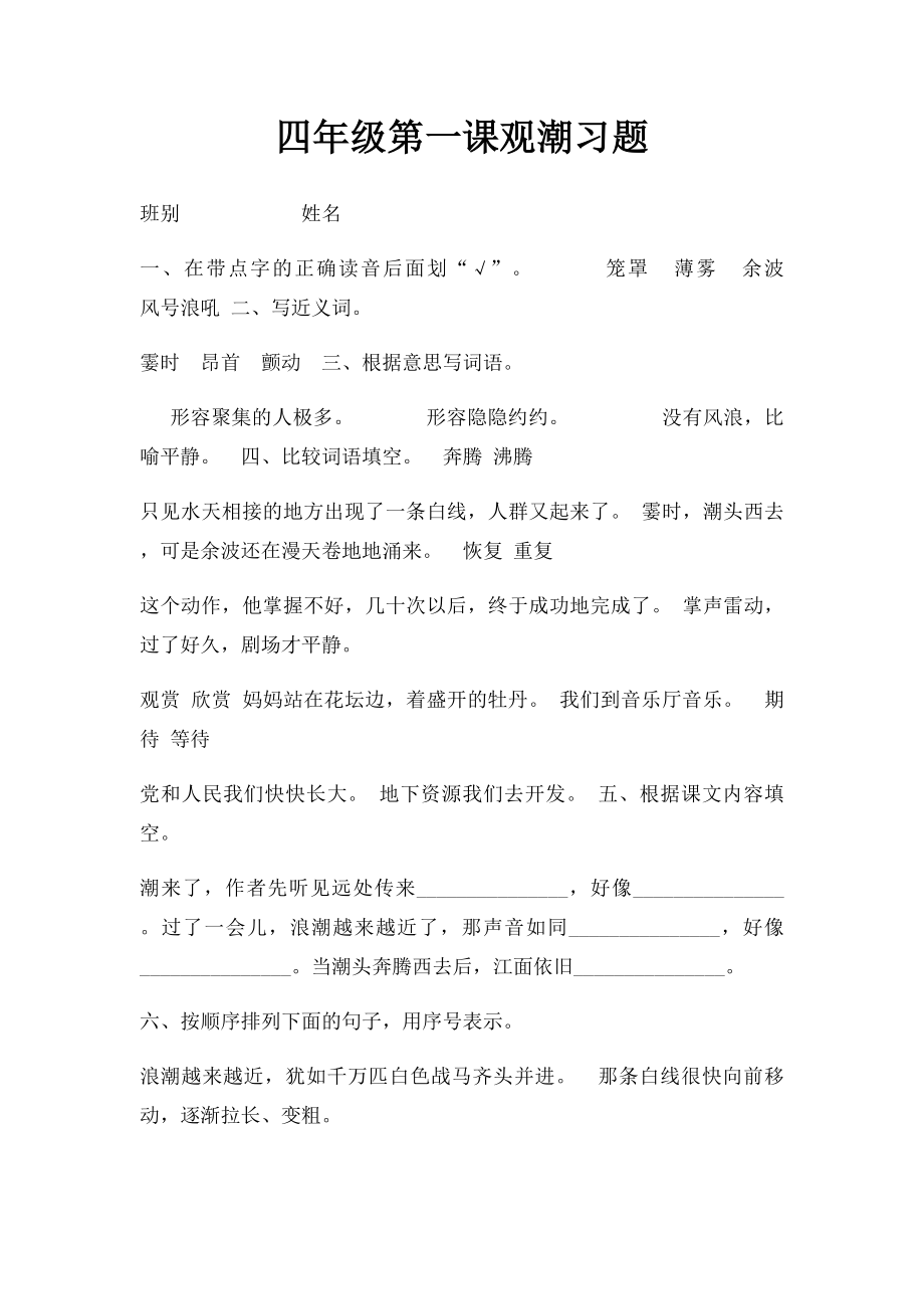 四年级第一课观潮习题.docx_第1页