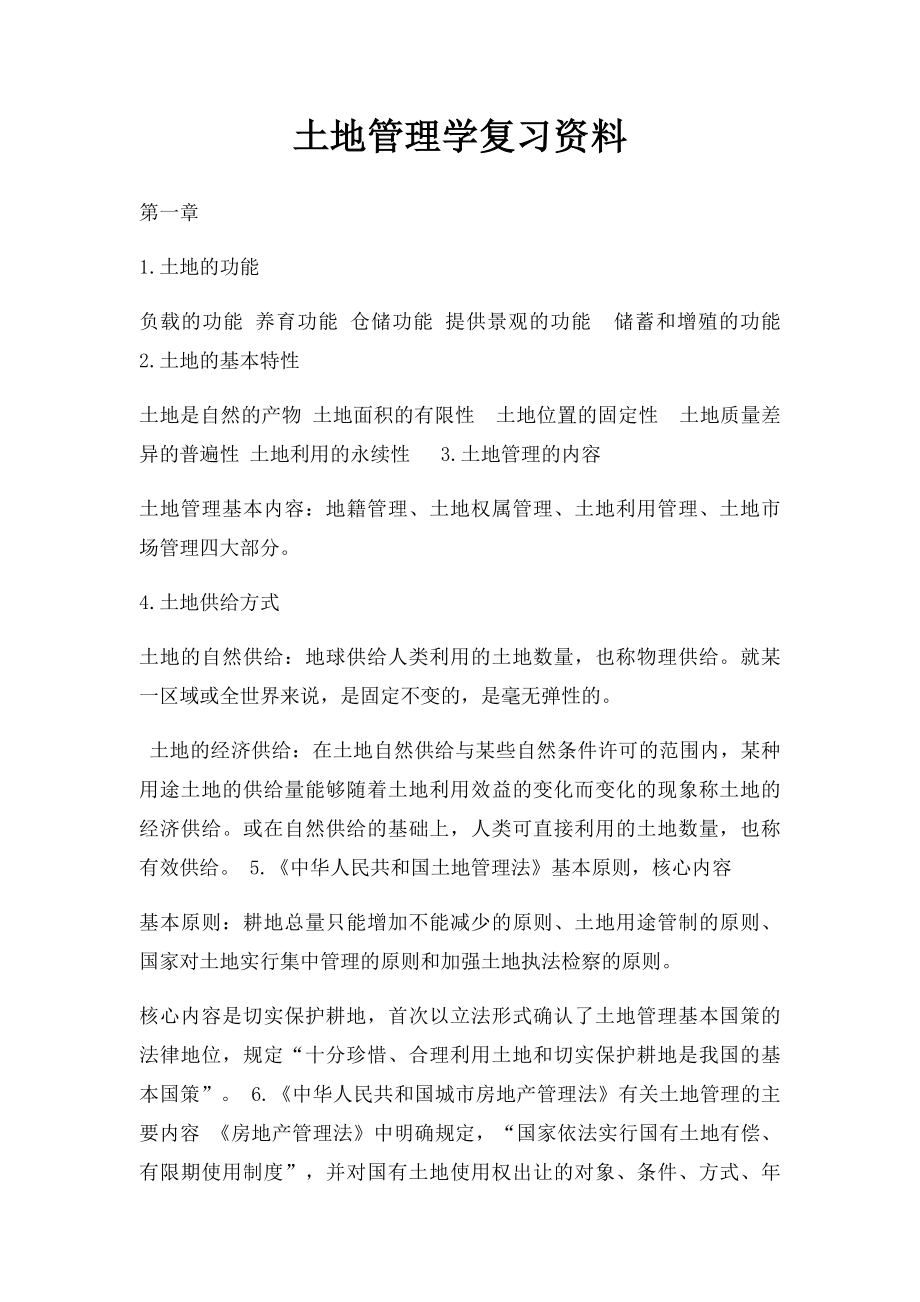 土地管理学复习资料.docx_第1页