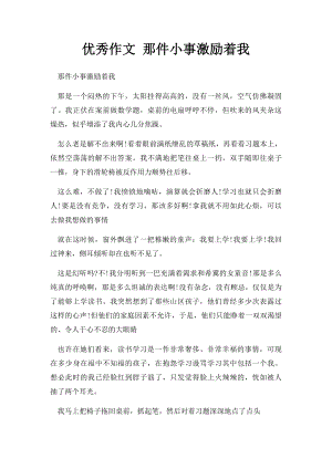 优秀作文 那件小事激励着我.docx