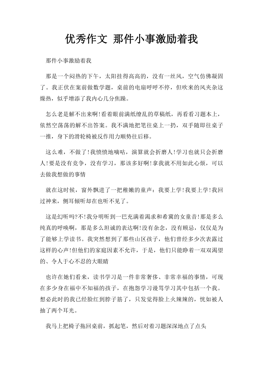 优秀作文 那件小事激励着我.docx_第1页