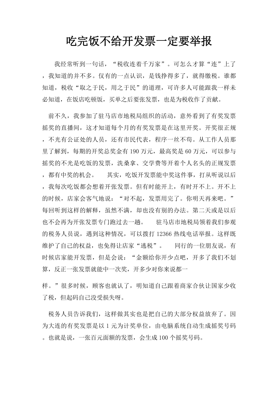 吃完饭不给开发票一定要举报.docx_第1页