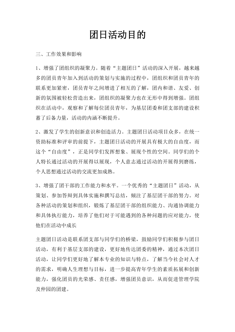 团日活动目的.docx_第1页