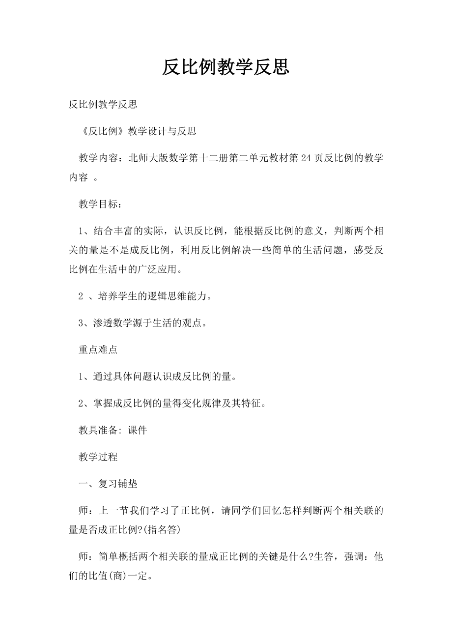 反比例教学反思.docx_第1页