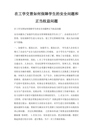 在工学交替如何保障学生的安全问题和正当权益问题.docx