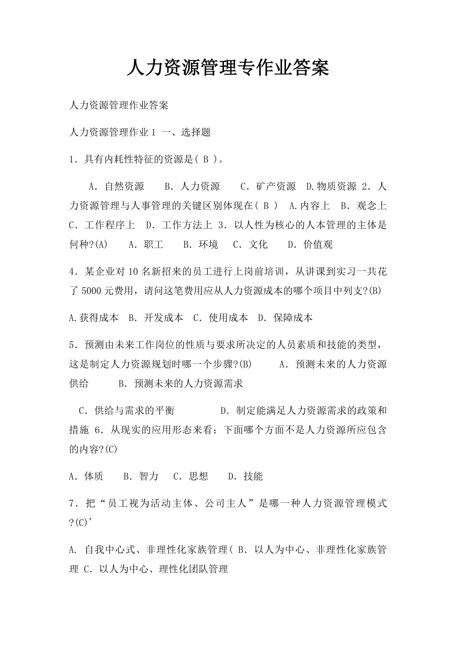 人力资源管理专作业答案.docx_第1页