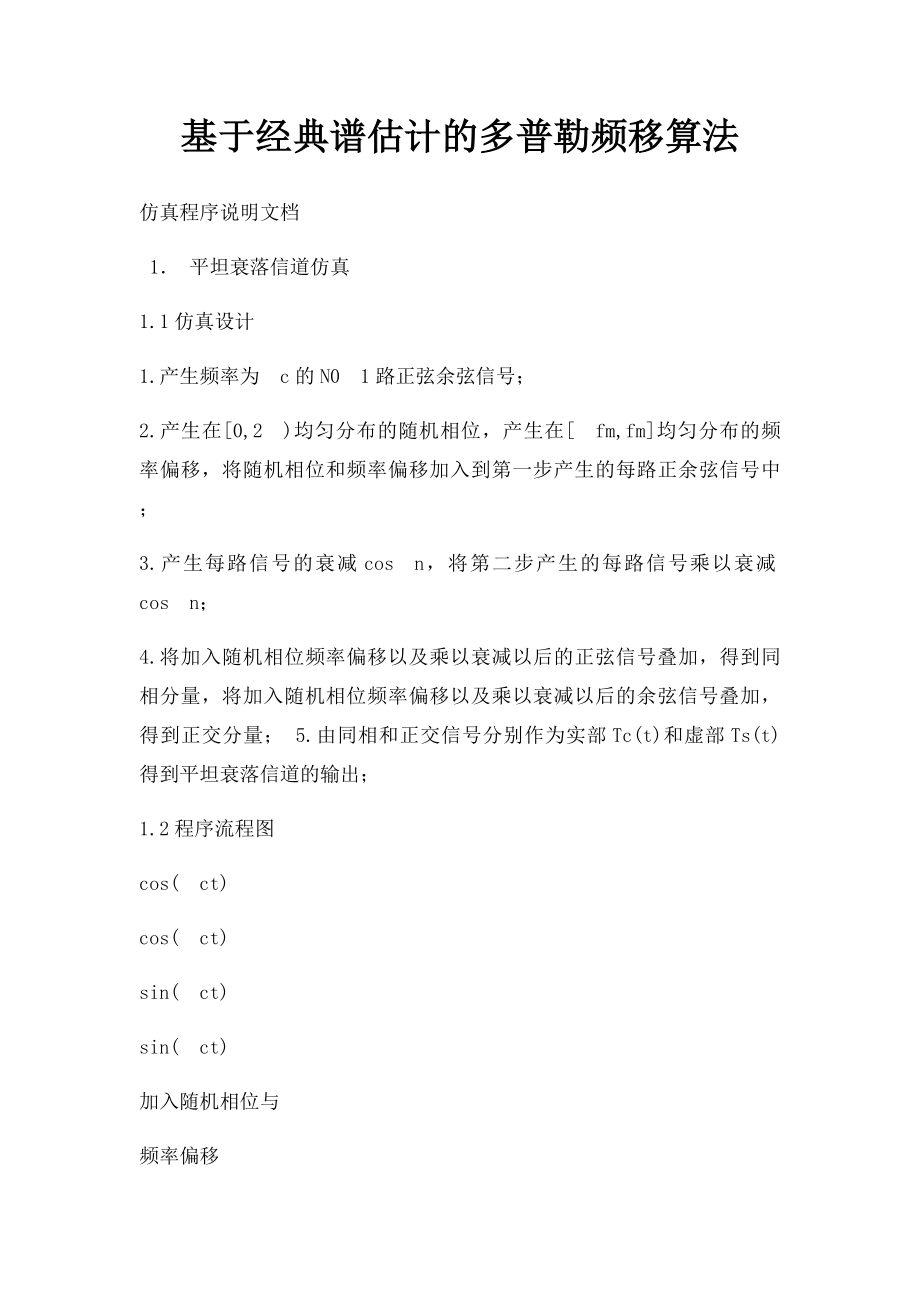 基于经典谱估计的多普勒频移算法.docx_第1页