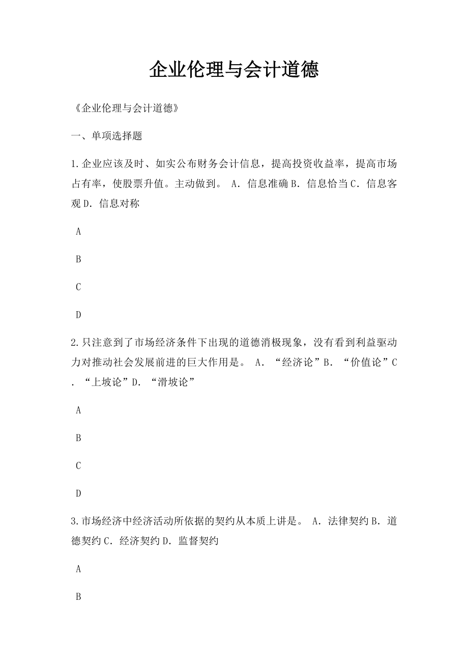 企业伦理与会计道德.docx_第1页