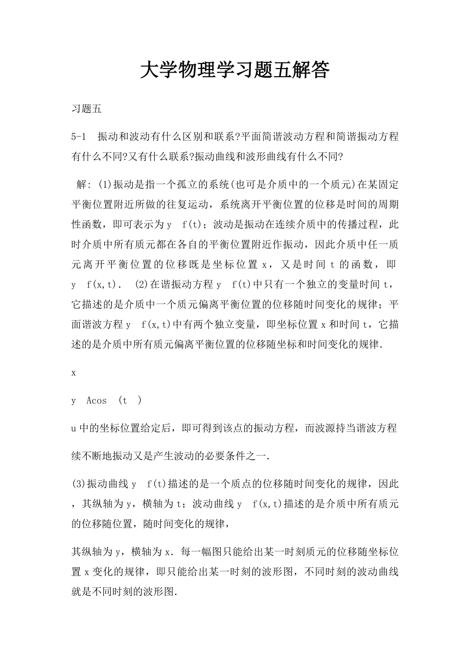 大学物理学习题五解答.docx_第1页