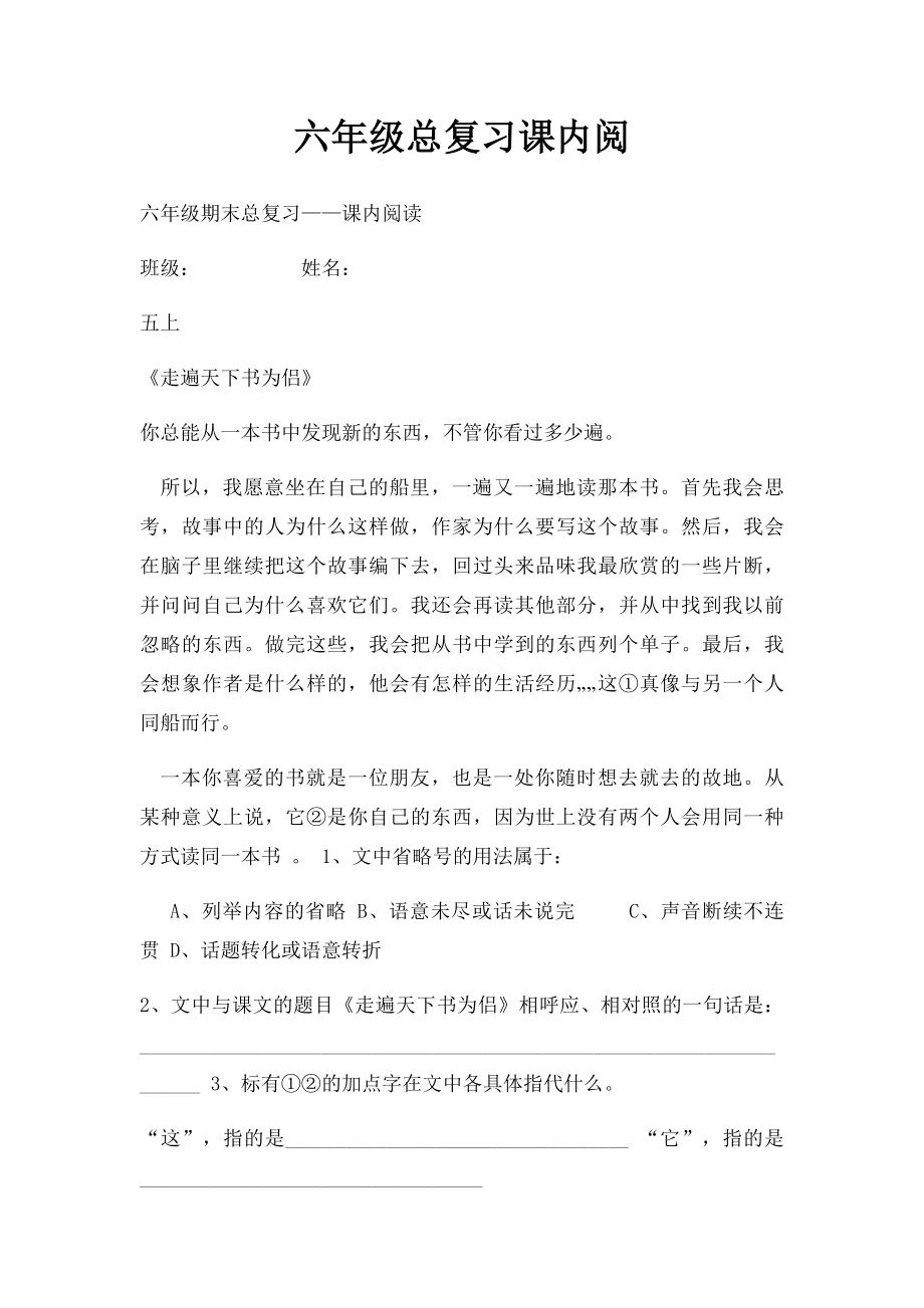 六年级总复习课内阅.docx_第1页