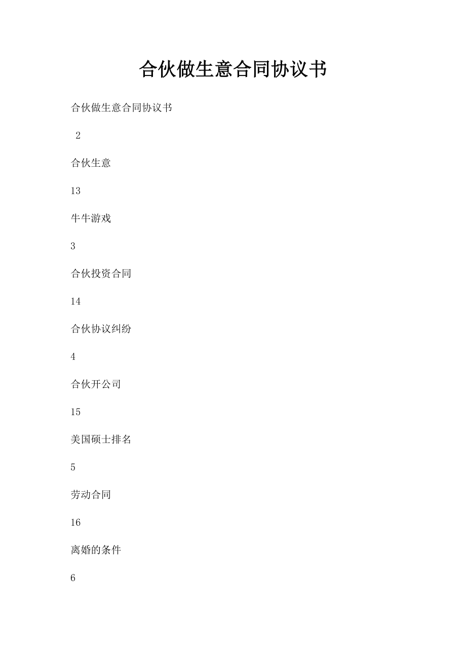 合伙做生意合同协议书(1).docx_第1页