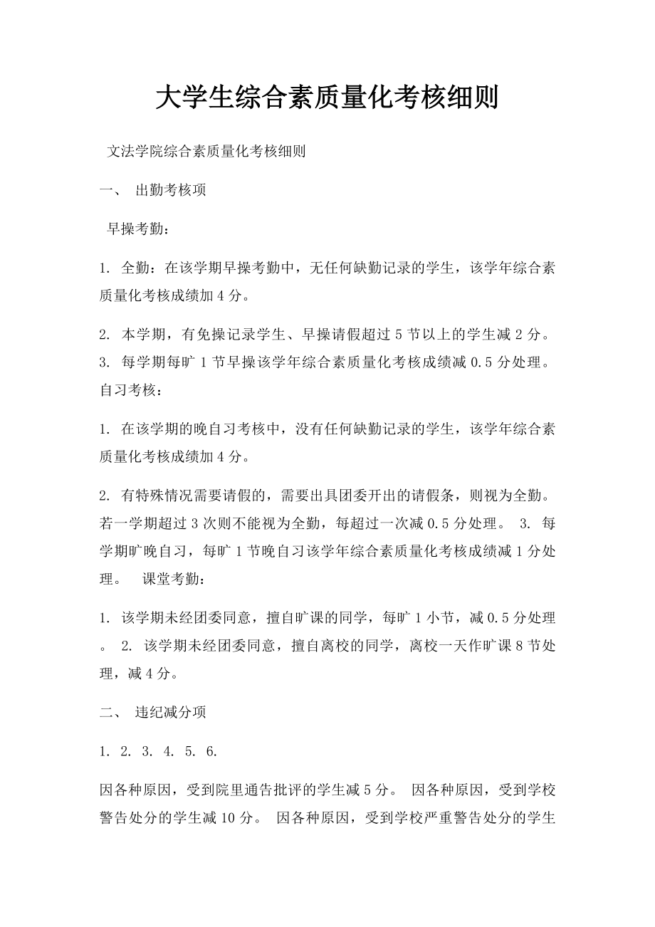 大学生综合素质量化考核细则.docx_第1页