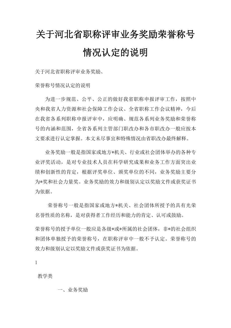 关于河北省职称评审业务奖励荣誉称号情况认定的说明.docx_第1页