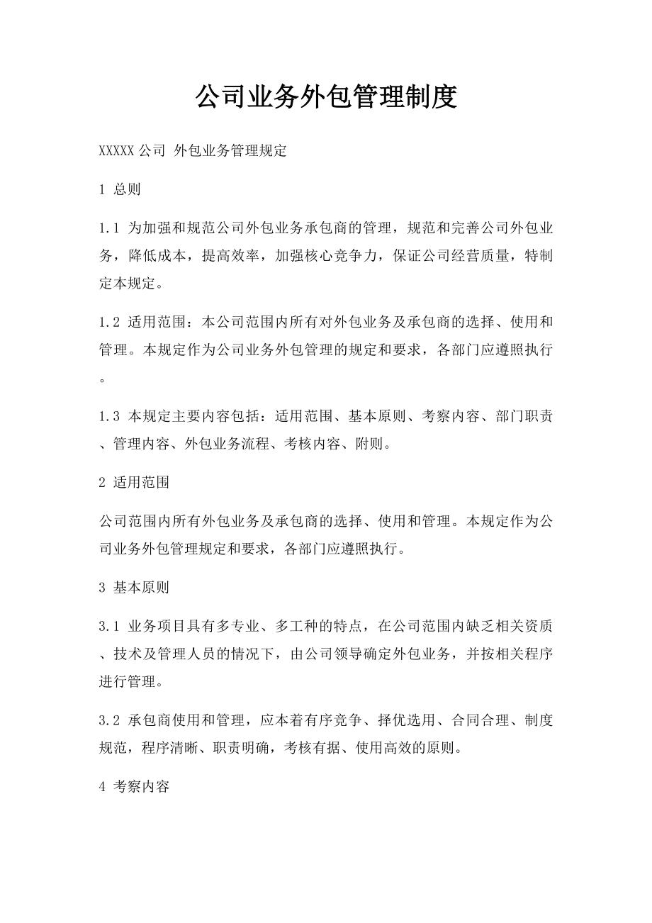 公司业务外包管理制度.docx_第1页