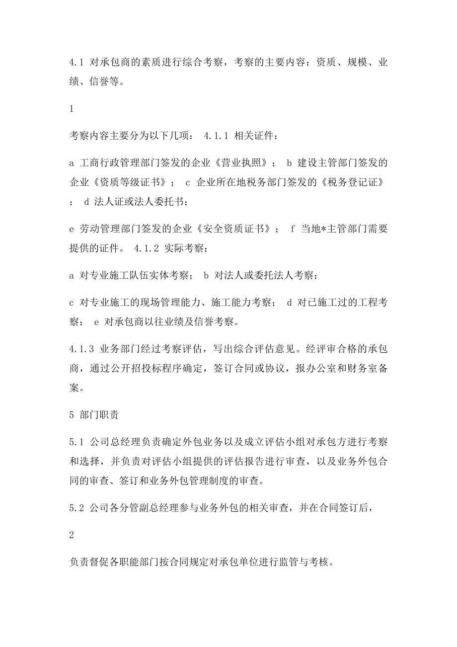 公司业务外包管理制度.docx_第2页