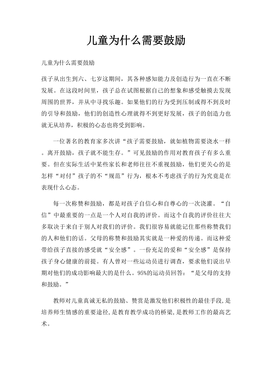 儿童为什么需要鼓励.docx_第1页