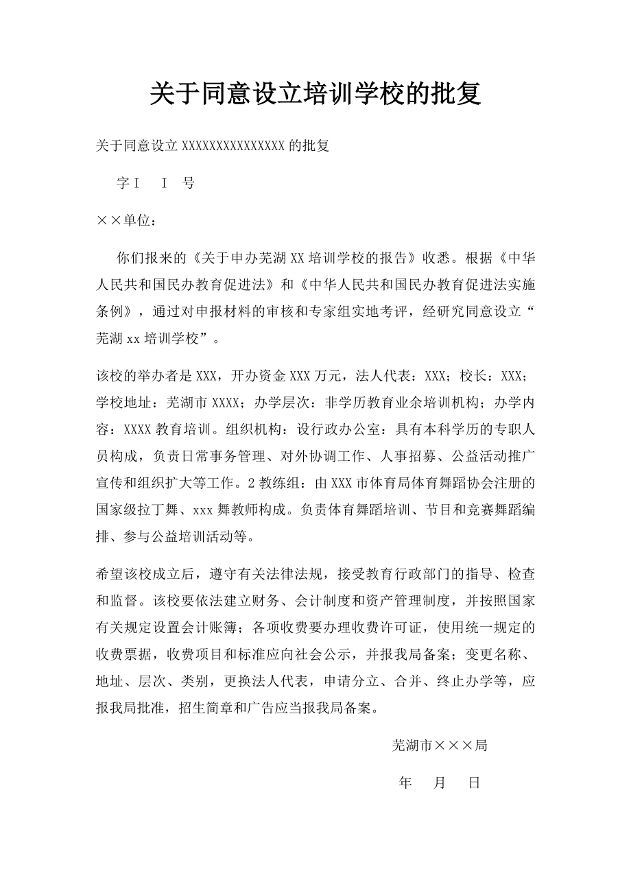 关于同意设立培训学校的批复.docx_第1页