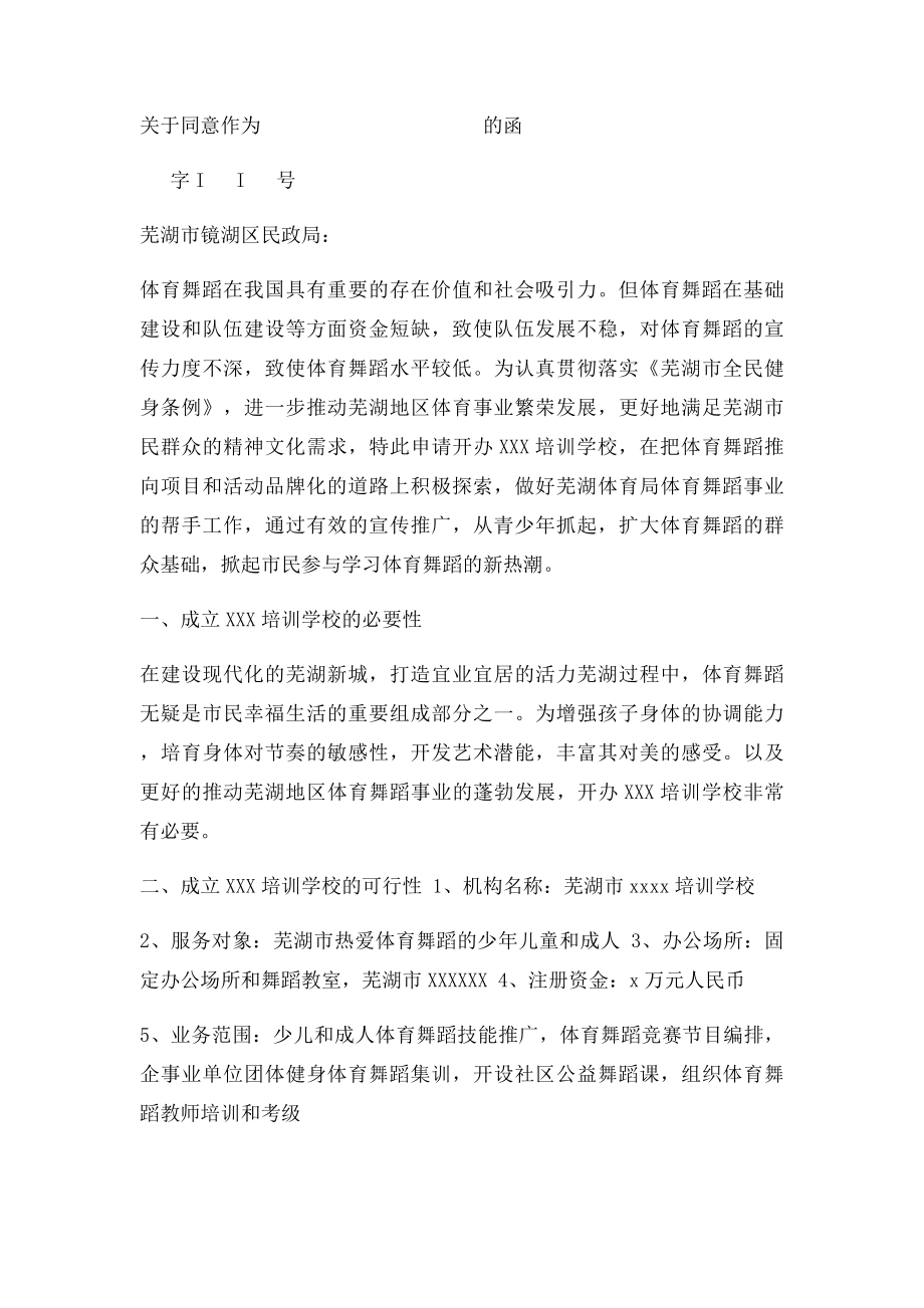 关于同意设立培训学校的批复.docx_第2页