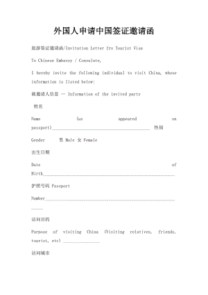 外国人申请中国签证邀请函(1).docx
