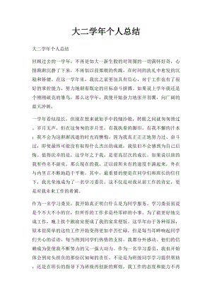 大二学年个人总结(2).docx