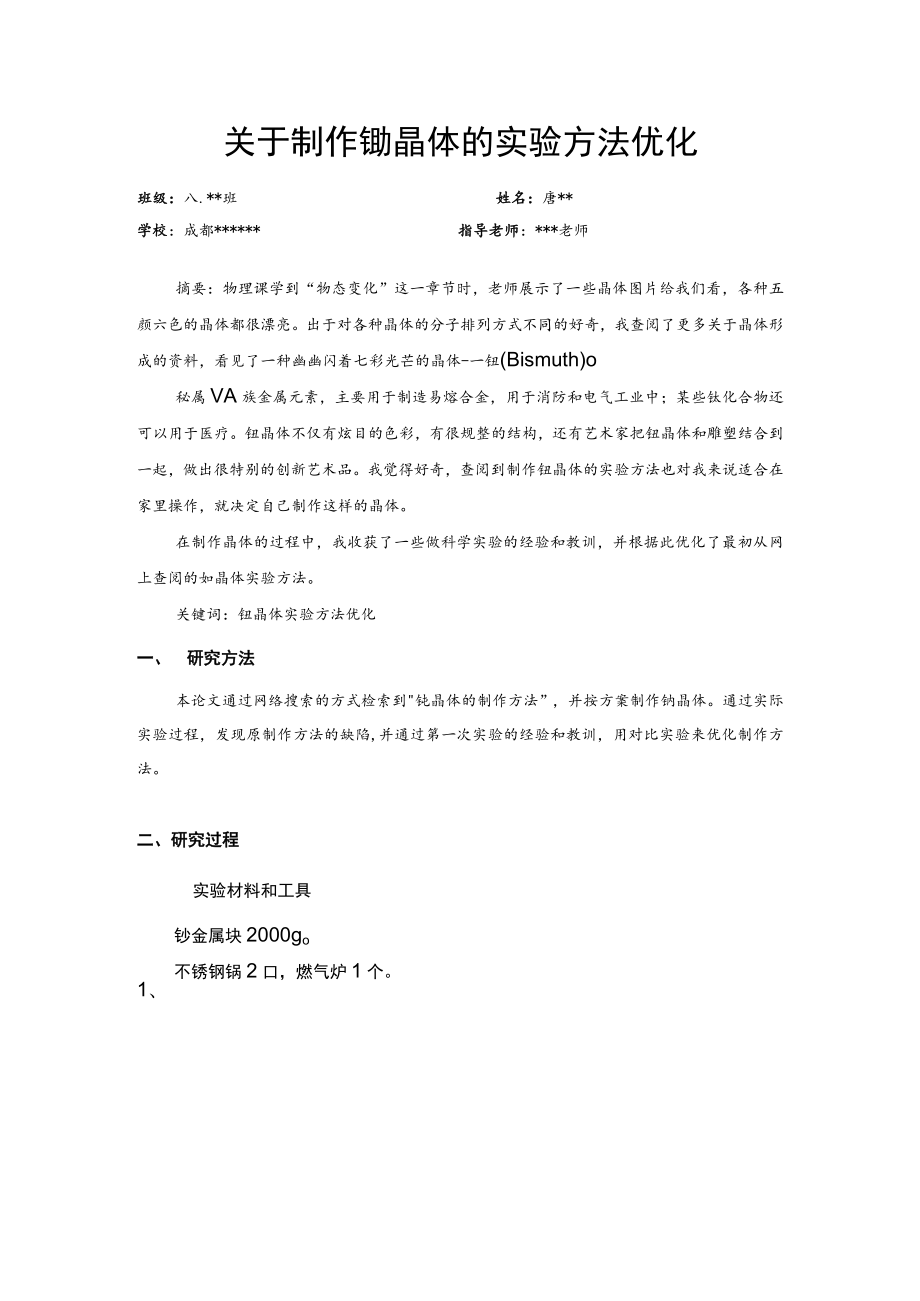 关于制作铋晶体的实验方法优化.docx_第1页