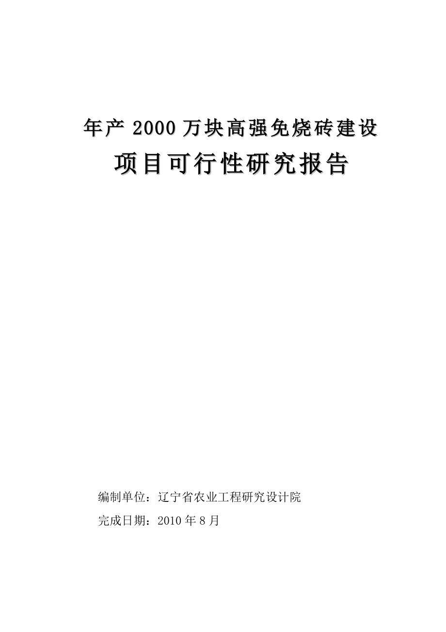 产2000万块高强免烧砖建设项目可行性研究报告.doc_第2页