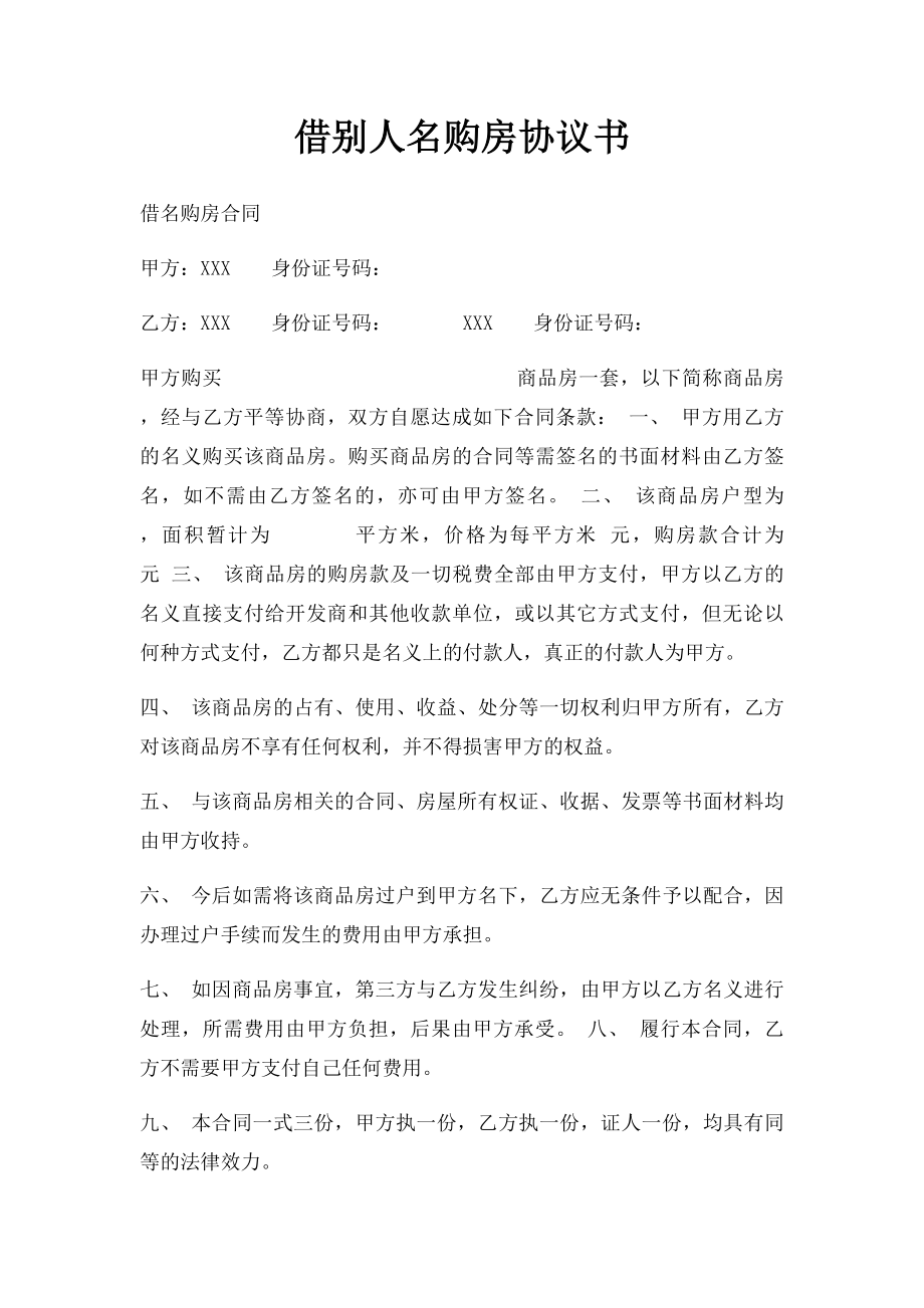 借别人名购房协议书(1).docx_第1页